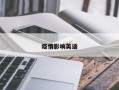 疫情影响英语