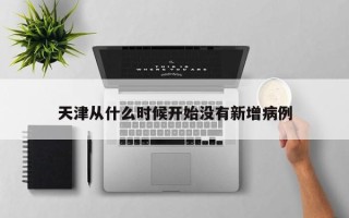 天津从什么时候开始没有新增病例