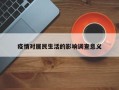 疫情对居民生活的影响调查意义