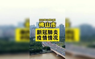  佛山疫情一览表最新消息(佛山疫情最新公布详细)