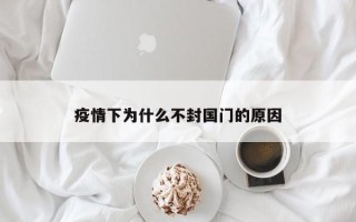 疫情下为什么不封国门的原因