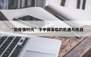 “后疫情时代”下中国面临的机遇与挑战