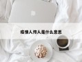 疫情人传人是什么意思