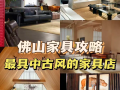 佛山最大的家具市场叫什么(佛山最大的家具城)