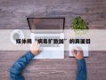 媒体揭“病毒扩散国”的真面目