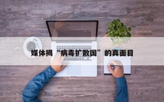 媒体揭“病毒扩散国”的真面目