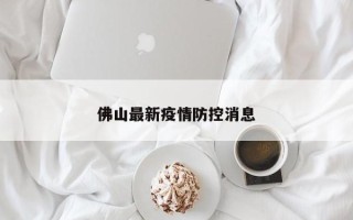 佛山最新疫情防控消息