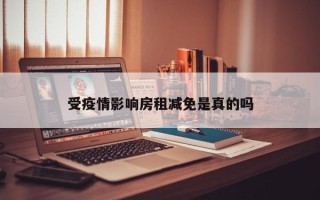 受疫情影响房租减免是真的吗
