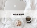 疫情渐渐好转