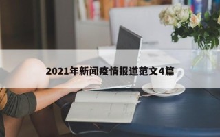 2021年新闻疫情报道范文4篇