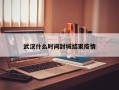 武汉什么时间封城结束疫情