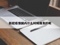 新冠疫情国内什么时候爆发的呢