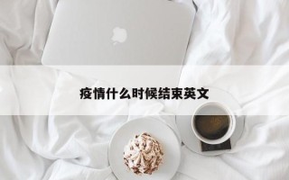 疫情什么时候结束英文