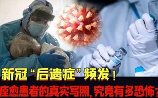  感染疫情的后遗症有多可怕图片视频(疫情自愈后遗症)