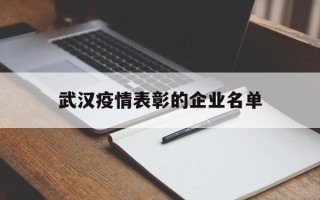 武汉疫情表彰的企业名单最新