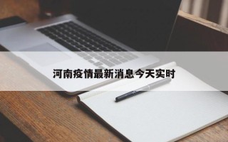 河南疫情最新消息今天实时