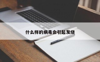 什么样的病毒会引起发烧