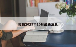 疫情2025年10月最新消息