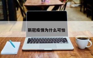 新冠疫情为什么可怕