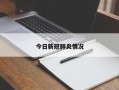 今日新冠肺炎情况