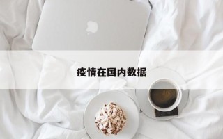疫情在国内数据