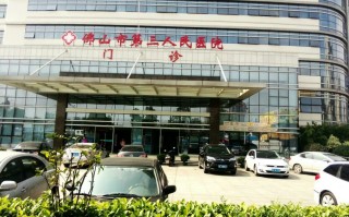  佛山哪个医院最好(佛山皮肤科最好的是哪个医院)