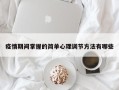 疫情期间掌握的简单心理调节方法有哪些