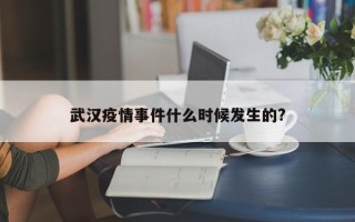 武汉疫情事件什么时候发生的?