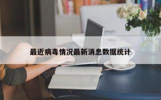 最近病毒情况最新消息数据统计
