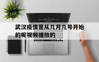 包含武汉疫情是从几月几号开始的呢视频播放的的词条