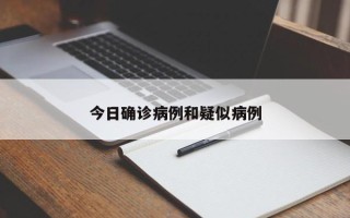 今日确诊病例和疑似病例