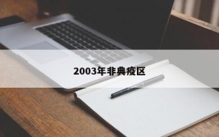 2003年非典疫区