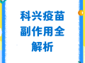  科兴疫苗新冠疫苗共几针打(科兴疫苗新冠疫苗共几针打多少钱)