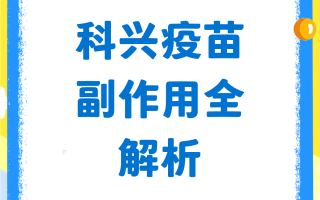  科兴疫苗新冠疫苗共几针打(科兴疫苗新冠疫苗共几针打多少钱)