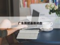 广东新冠最新动态