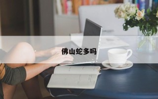 佛山蛇多吗