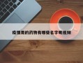 疫情用的药物有哪些名字呢视频