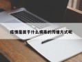 疫情是属于什么病毒的传播方式呢