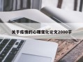 关于疫情的心理变化论文2000字