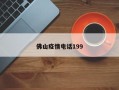 佛山疫情电话199