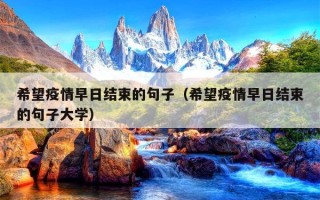  疫情结束后的唯美句子(疫情结束后的唯美句子图片)