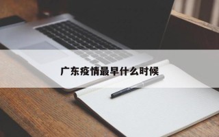 广东疫情最早什么时候