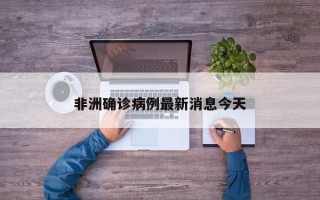 非洲确诊病例最新消息今天