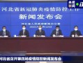  石家庄疫情哪天开始出现的疫情呢(石家庄疫情哪天开始出现的疫情呢今天)