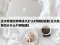  啥时候疫情结束了(新冠疫情三年是哪三年)