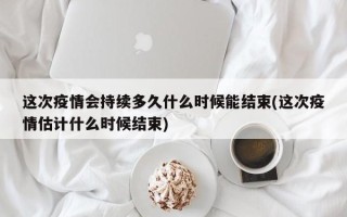  啥时候疫情结束了(新冠疫情三年是哪三年)