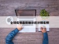 全球疫情最新确诊统计排名榜