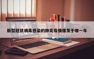 新型冠状病毒感染的肺炎疫情爆发于哪一年