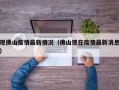  广州佛山的疫情(广州佛山的疫情怎么样)
