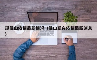  广州佛山的疫情(广州佛山的疫情怎么样)